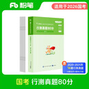 粉笔公考2026国家公务员考试【行测】真题80分国考真题卷国考2026题库行测刷题真题试卷