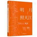 二手明月照大江 作者:随侯珠著 9787540492120 9成新