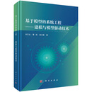 基于模型的系统工程——建模与模型驱动技术
