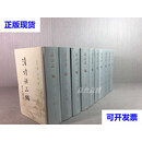 清诗话三编（全十册 10）精装 张寅彭 上海古籍出版社二手书
