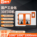 普伟工业级3D打印机PW-D1000PRO FDM恒温高精度大尺寸成型3d打印机 PLA/ABS/TPU艺术模型打印机