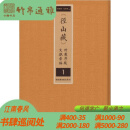 《径山藏》所载序跋文献汇编 国家图书馆出版社 16开精装 全八册CXDB