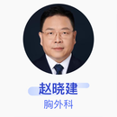 赵晓建 胸外科 副主任医师 中国医学科学院肿瘤医院
