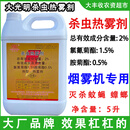 大光明大光明杀虫热雾剂氯氰菊酯胺菊酯除四害消杀蚊子蟑螂药热雾机专用 5升*4桶