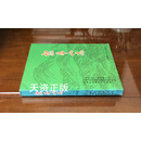 龙虎山志 龙虎山风景旅游区管理委员会编著 江西科学技术出版社二手书