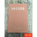 [二手9成新] 中医舌苔图谱 宋天彬 人民卫生出版社