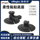 aMagisn(阿迈)柔性粘贴底座大疆action6/Action5Pro/action4/3/影石Insta360骑行头盔支架相机配件 柔性粘贴底座