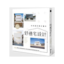%正版 日本设计师才懂的舒适宅设计150个迎向光与风的崭新生活 15 石井秀树 原点 室内设计 进口原版