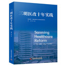三明医改十年实践（深化医改领域权威实践指南！十年改革里程碑之作！）