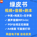 绿皮书英语电影纯英文无字幕双语视音频中英台词剧本音频电子版 以上都要【视频+音频+台词本】电