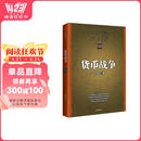 货币战争 百万升级版 宋鸿兵 著 次贷危机 金融海啸 金融畅销书 中信出版社图书 阅读狂欢节 书香节 阅读节