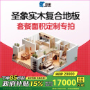 圣象（Power Dekor）【国家补贴15%】【实木复合地板套餐定制】地板面积型号详询客服 地板面积定制20000