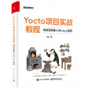 Yocto项目实战教程：高效定制嵌入式Linux系统(博文视点出品)