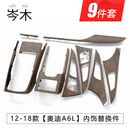 12-23奥迪A6L内饰改装岑木桃木纹C7碳纤维中控台升级配件C8装饰条 12-18款岑木9件套深棕
