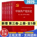 套装全5册 中国共产党历史第三卷上册1978-2012+中国共产党历史第一卷第二卷4册