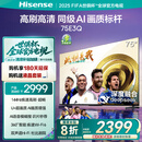 海信电视75E3Q 75英寸 144Hz高刷 U+超画质引擎  AI语音 智能天线Wi-Fi6  4k液晶平板国家补贴以旧换新