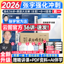 【宇哥指定店铺】张宇2026考研数学强化36讲+1000题高数18讲数学一二三闭关修炼线性代数9讲 强化27讲书课包价保阅读狂欢节 宇哥推荐【数一】张宇强化36讲+真题全套+8+4