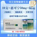 惠可宁第四代头孢喹肟注射液猫猫狗狗消炎针剂猫瘟杯状疱疹鼻支犬瘟细小 惠可宁50mg-10支/盒-顺丰陆运