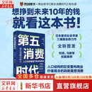 【正版包邮】第五消费时代 三浦展 著 《孤独社会》《第四消费时代》作者新作！精准洞察人口变迁趋势 敏捷应对全新消费需求 新华书店旗舰店经济学图书书籍 第五消费时代【三浦展 著】