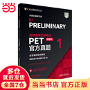 【当当】当当剑桥通用五级考试PET官方真题(新题型)1(含答案和超详解析)