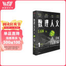 数理人文（第1辑）几何宇宙的诗篇 数学家丘成桐主编 数学科普 数学 物理 数学之美 中信出版社