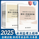 2025年新版 全国监理工程师（水利工程专业）学习丛书考试增项教材 进度/投资/质量控制 案例分析 建设工程监理概论 安全生产管理 2025年新版6本套【三控+案例+概论+建设安1