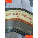 [二手9成新] 焦氏易林注 尚秉和 光明日报出版社