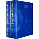 中华本草 精选本(上下册) 国家中医药管理局《中华本草》编委会 上海科学技术出版社