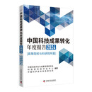 中国科技成果转化年度报告2024（高等院校与科研院所篇）