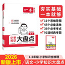 一本小学语文知识大盘点 2026小升初必刷题小考真题卷实测冲关毕业总复习知识导图考点清单考试要点大全