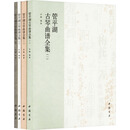 管平湖古琴曲谱全集(1-4) 中国书店出版社 乔珊 编 新华正版书籍包邮 图书