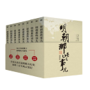【京东物流 正版包邮】明朝那些事儿增补版.全集 增补版 全9册 典藏版 当年明月 中国通史历史 明朝历史书籍 中国史 明朝那些事儿增补版（全9册）