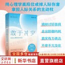 【正版包邮】敢于冲突 活出必要的攻击性 黄玉玲 武志红心理联合出品 高段位戒掉人际伤害 拿回人际关系的主动权 北京理工大学出版社 新华书店旗舰店心理学图书书籍 图书