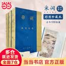 【当当 正版包邮】唐诗宋词鉴赏辞典新一版全十册 分卷本 彩图珍藏本 唐诗宋词元古文 套装单册自选 文学普及读物 中国古诗词 工具书 上海辞书出版社 宋词鉴赏辞典 彩图珍藏本