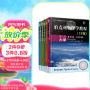 伯克利物理学教程全5册：力学+电磁学+波动学+量子物理学+统计物理学