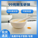 99%氧化铝刚玉研钵/捣药罐/刚玉乳钵80/93/126/152mm实验室氧化铝刚玉乳钵含研钵棒 205mm含棒