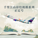 中国联合航空千里江山系列机模 新款47CM