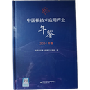 中国核技术应用产业年鉴2024