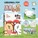 【当当正版书籍】亲爱的小狗 线条小狗漫画集 治愈全网的人气IP 线条小狗官方漫画集！ 38篇全新漫画内容，每一篇都萌化心脏~因为有你，快乐来得很容易。随书附赠超萌小狗周边 当当限量小狗便签