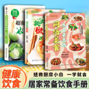 【官方正版-现货速配】食谱大全家常菜谱书籍 幸福小“食”光：点击率高的网络美食+纯天然超健康蔬果冰沙，一杯足矣+挑对食材做好菜 【单本】点击率高的网络美食