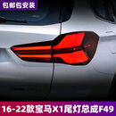 LANDTRIP适用于16-22款宝马X1尾灯总成F49改装LED行车灯流水转向灯刹车灯 宝马X1尾灯总成（一对）