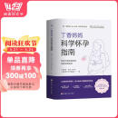 丁香妈妈科学怀孕指南（写给中国准爸妈的孕期全程指导）