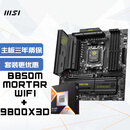微星(MSI)主板CPU套装MAG B850M MORTAR WIFI迫击炮+AMD 9800X3D 板U套装