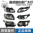 路虎（LAND ROVER）捷豹 4S直供 原厂大灯总成半总成 车头灯 前照 左前大灯[4S原装] 路虎发现3/4/5