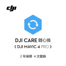 DJI Care 随心换 2年版（DJI Mavic 4 Pro）中国版