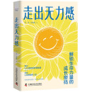 走出无力感 : 解锁生命力量的成长密码(跟随心理咨询师找回积极能量！）