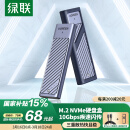 绿联 M.2 NVMe固态硬盘盒 Type-C3.2移动硬盘盒子 适用笔记本电脑苹果16外接SSD机械硬盘 铝合金散热