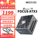 海韵（SEASONIC）海韵1000W FOCUS ATX3(2024)电源 支持5090/9070（赠品180度12V-2x6送完为止）