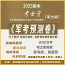 军考模拟卷 2025军考一号预测卷【军士】考士官军考复习资料 军考 军考一号预测卷【士官】