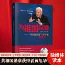 新华正版【扫码看视频】为祖国深潜——“共和国勋章”获得者黄旭华 融媒体读本 珍贵史料 较全读本 200+精选照片 以事件布局 按历史进程渐次叙述 湖北新华书店旗舰店